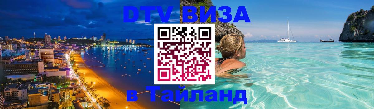 Виза ДТВ на 5 лет в Тайланд Новороссийск 