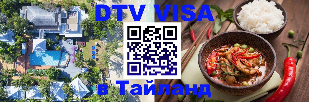 ДТВ VISA Тайланд для фрилансеров Новороссийск 